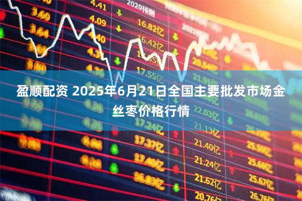 盈顺配资 2025年6月21日全国主要批发市场金丝枣价格行情