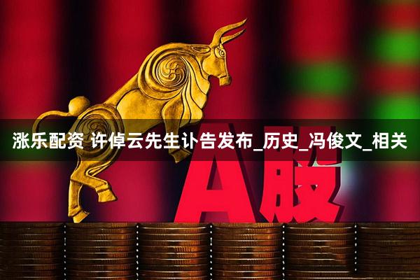 涨乐配资 许倬云先生讣告发布_历史_冯俊文_相关