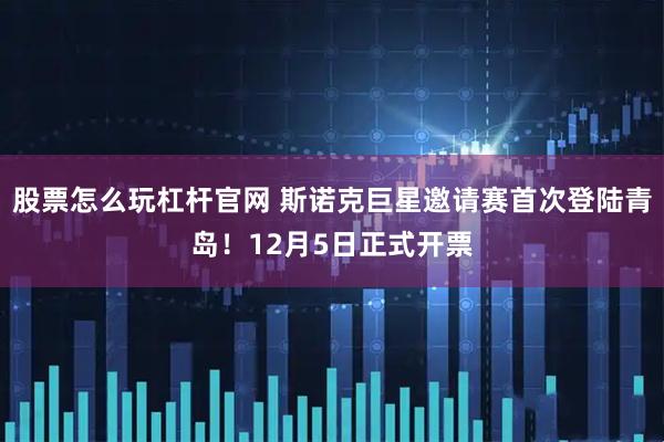股票怎么玩杠杆官网 斯诺克巨星邀请赛首次登陆青岛！12月5日正式开票