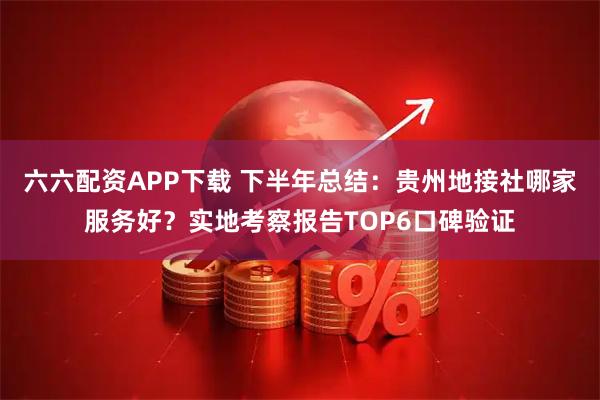 六六配资APP下载 下半年总结：贵州地接社哪家服务好？实地考察报告TOP6口碑验证